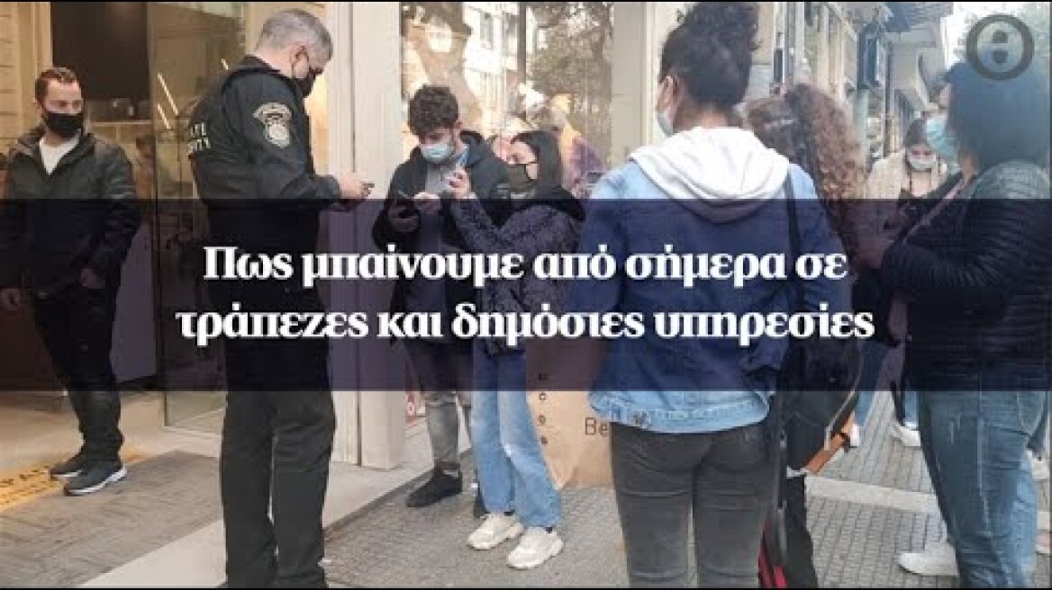 Πως μπαίνουμε από σήμερα σε τράπεζες και δημόσιες υπηρεσίες