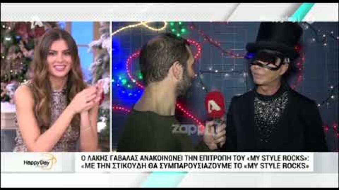 Ο Λάκης Γαβαλάς μιλάει για την επιτροπή του My Style Rocks