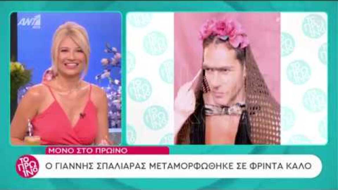 Ο Γιάννης Σπαλιάρας μεταμορφώθηκε σε Φρίντα Κάλο