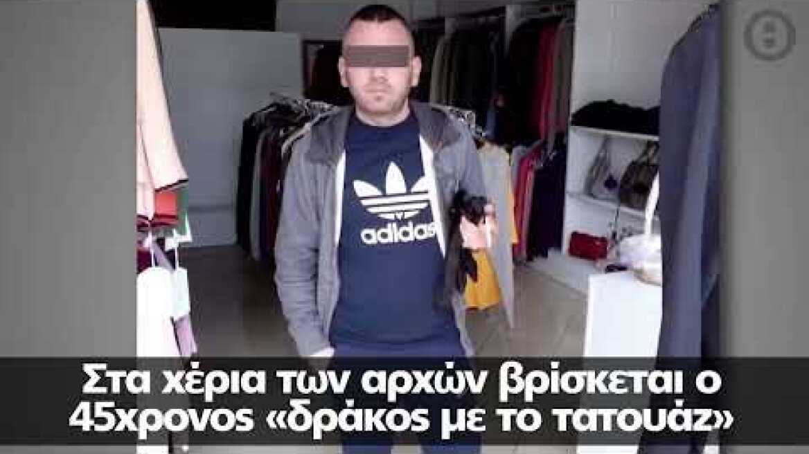 Παλαιό Φάληρο: Συνελήφθη ο «δράκος με το τατουάζ» - Το πρόδωσε το κινητό του