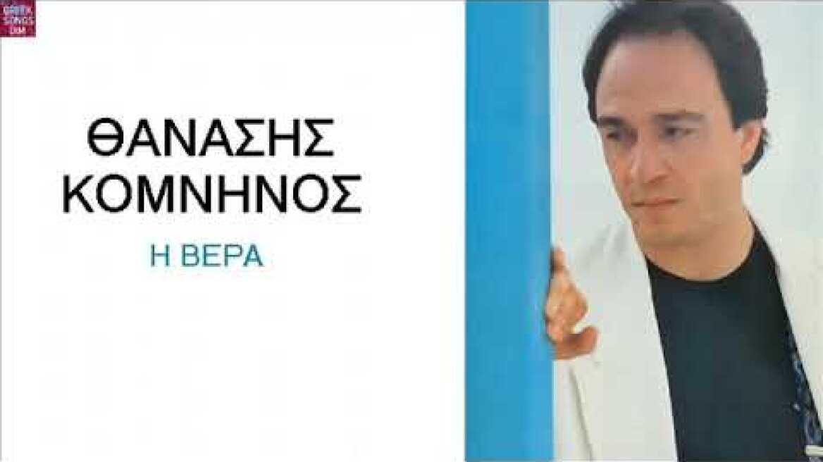Θανάσης Κομνηνός Η βέρα / Thanasis Komninos I vera