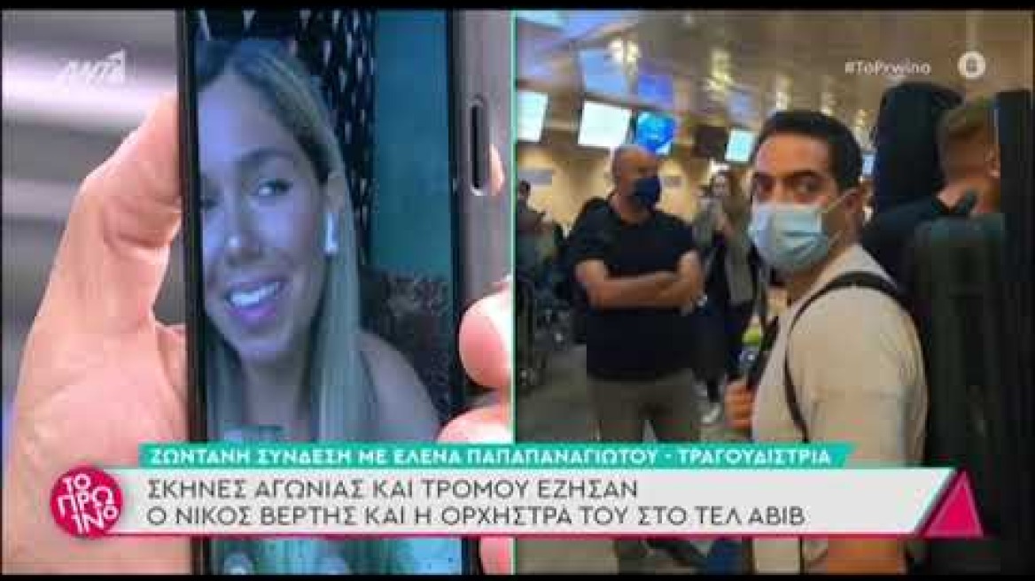 Νίκος Βέρτης: Σε καταφύγιο μαζί με τους συνεργάτες του, μετά τους βομβαρδισμούς στο Τελ Αβίβ