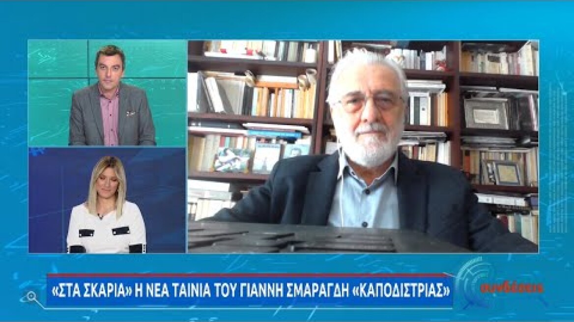 «Στα σκαριά» η νέα ταινία του Γιάννη Σμαραγδή «Καποδίστριας» | 22/03/2021 | ΕΡΤ