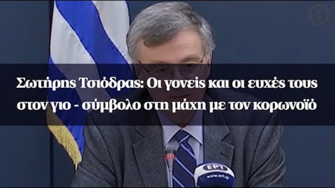 Σωτήρης Τσιόδρας: Οι γονείς και οι ευχές τους στον γιο - σύμβολο στη μάχη με τον κορωνοϊό