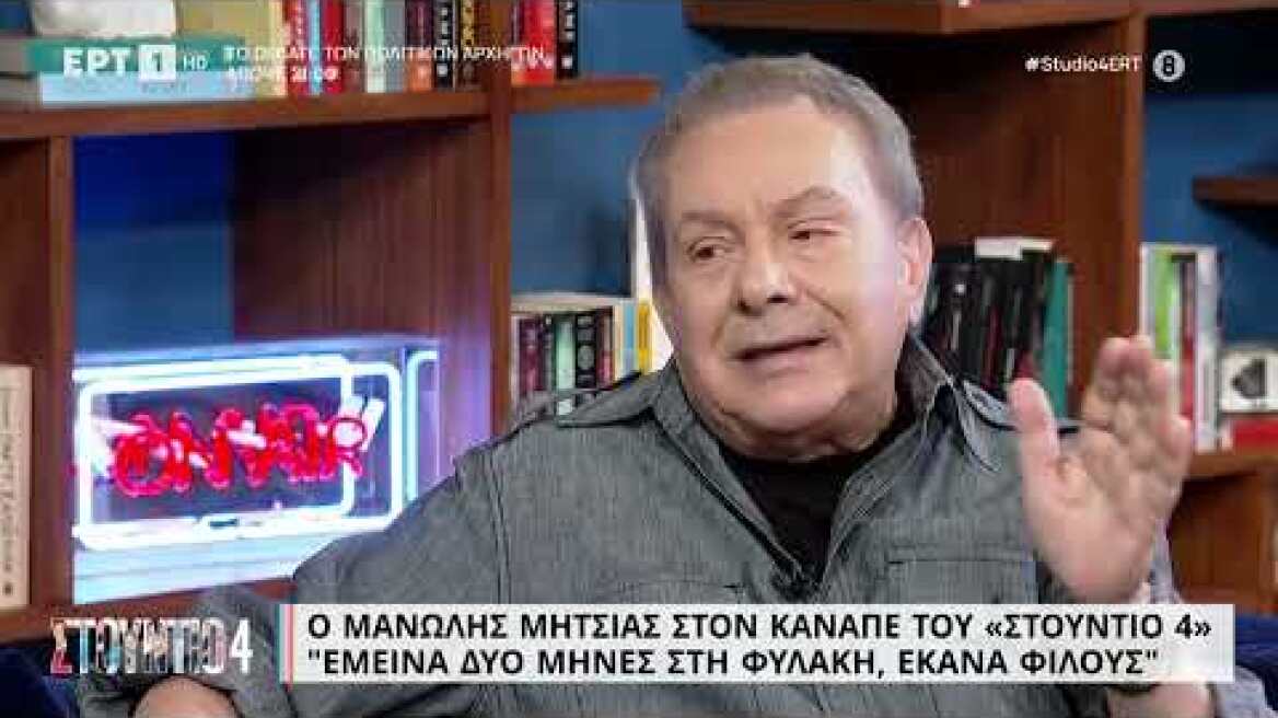 Μ. Μητσιάς: «Στη φυλακή γνώρισα τον ''Δράκο του Σέιχ Σου''» | 10/5/23 | ΕΡΤ