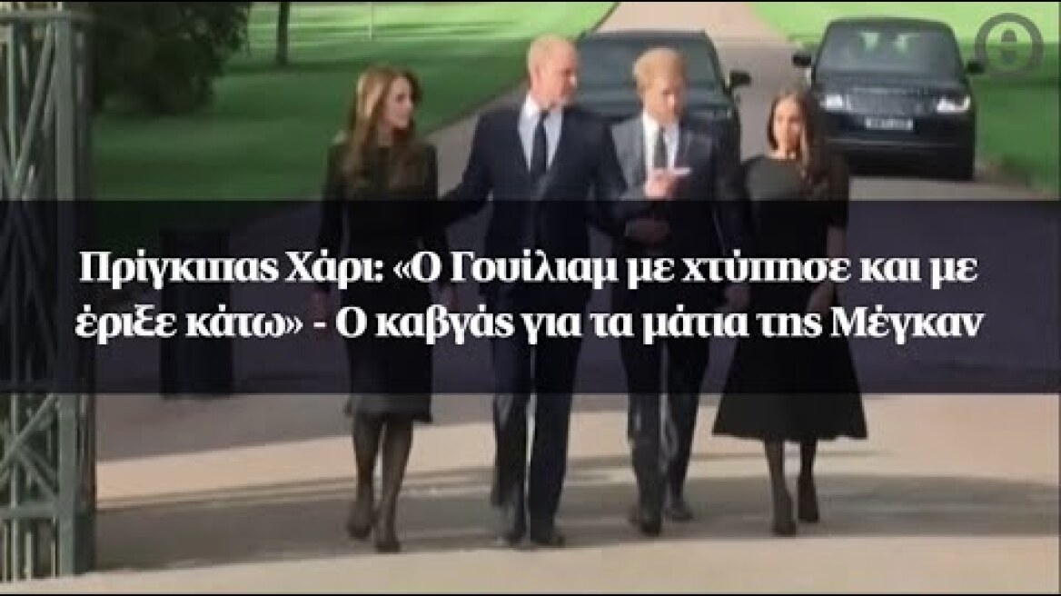 Πρίγκιπας Χάρι: «Ο Γουίλιαμ με χτύπησε και με έριξε κάτω» - Ο καβγάς για τα μάτια της Μέγκαν