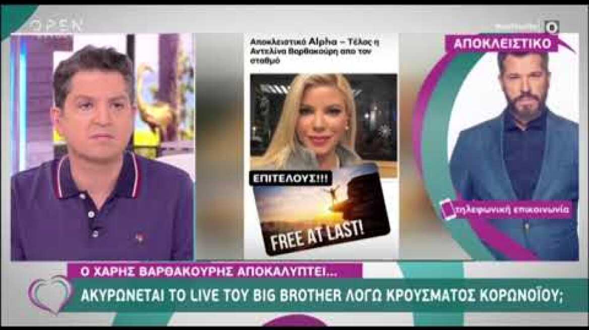 Χάρης Βαρθακούρης κατά Alpha για την Αντελίνα
