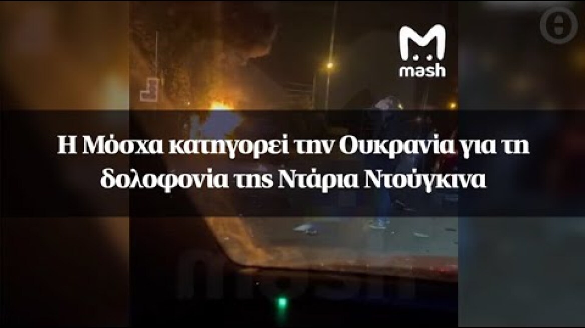 Η Μόσχα κατηγορεί την Ουκρανία για τη δολοφονία της Ντάρια Ντούγκινα