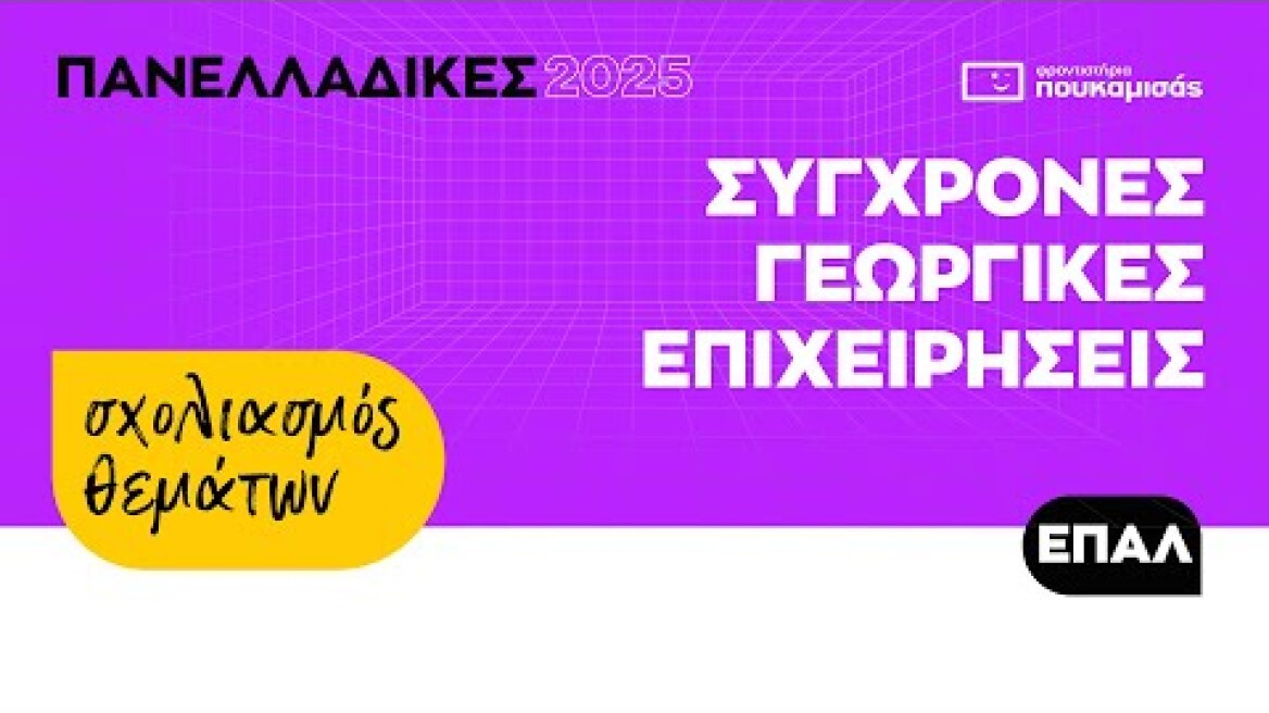 Πανελλαδικές 2025 - Σύντομος Σχολιασμός Θεμάτων Σύγχρονες Γεωργικές Επιχειρήσεις ΕΠΑ.Λ.