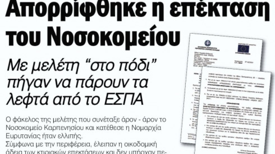 Δεν προχωρεί η επέκταση του νοσοκομείου Καρπενησίου