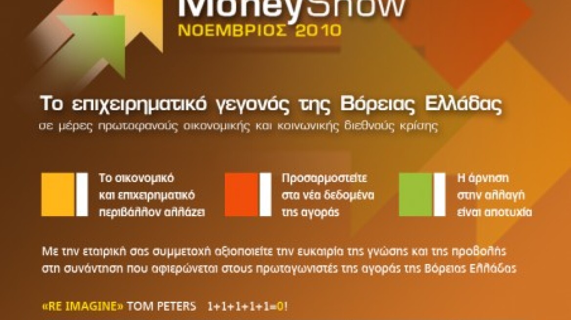 Η Investment στο Money Show Β. Ελλάδος