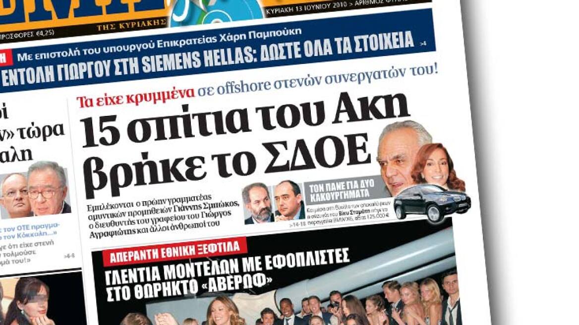 Δείτε εδώ το πρωτοσέλιδο της εφημερίδας