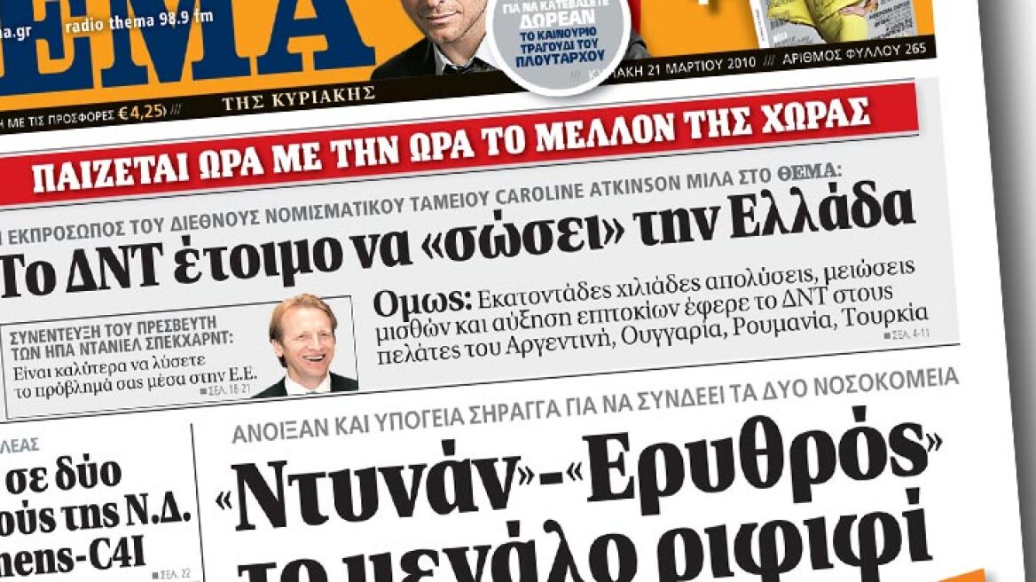 Δείτε εδώ το πρωτοσέλιδο της εφημερίδας