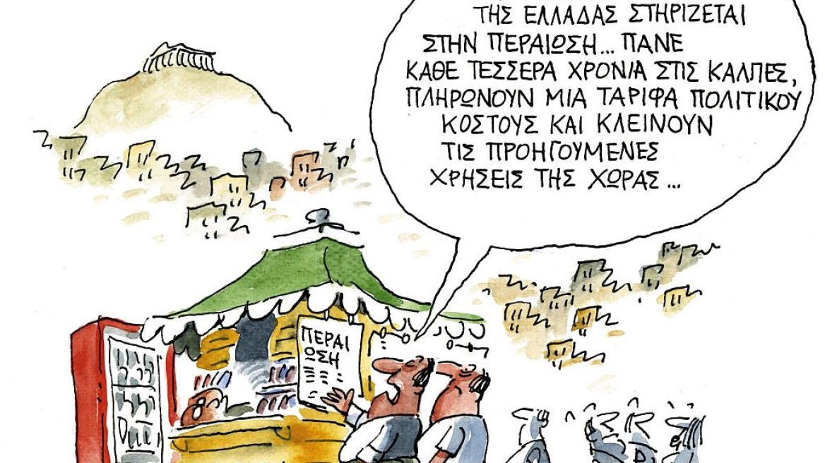 Επεραιώθη…