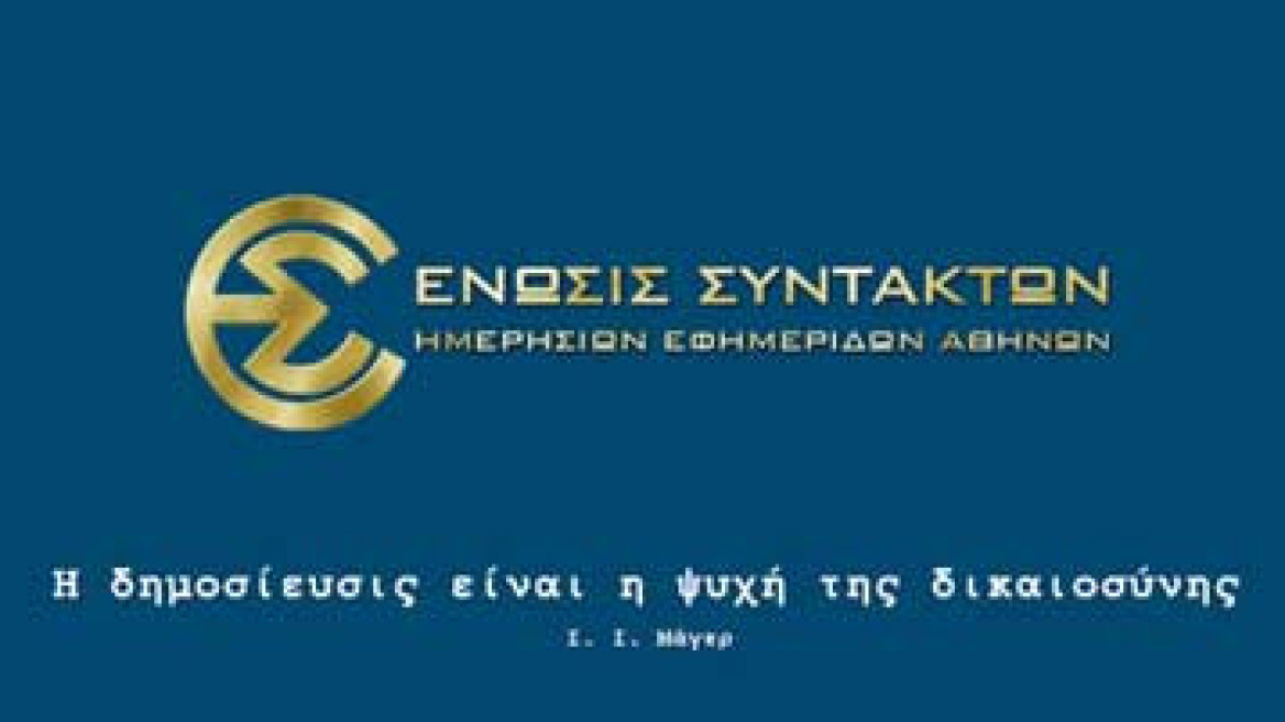 Κατάληψη στο κτίριο της ΕΣΗΕΑ για τη σύλληψη των έξι του "Επαναστατικού Αγώνα"