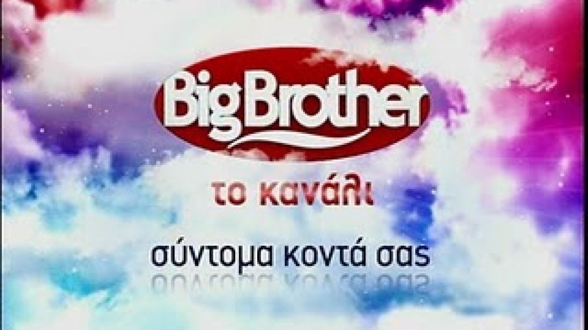 Το ΕΣΡ έκλεισε την πόρτα του Big Brother στη NOVA