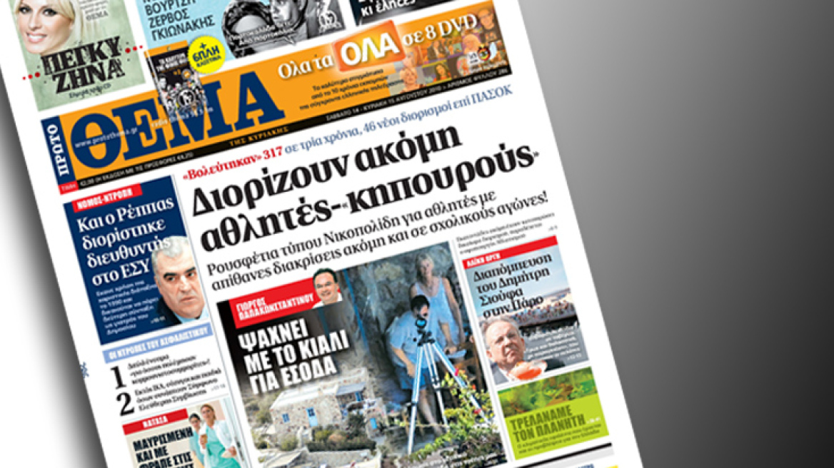 Στο Πρώτο Θέμα εκτάκτως αυτό το Σάββατο