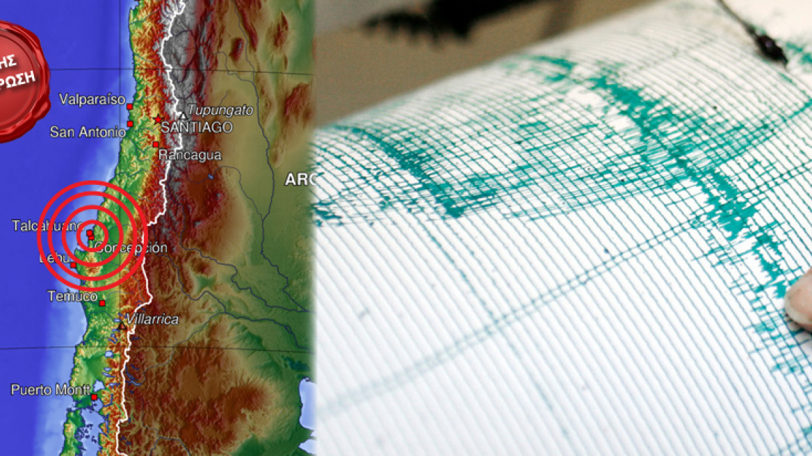 Ισχυρός σεισμός στην Χιλή 8,8 βαθμών της κλίμακας Ρίχτερ