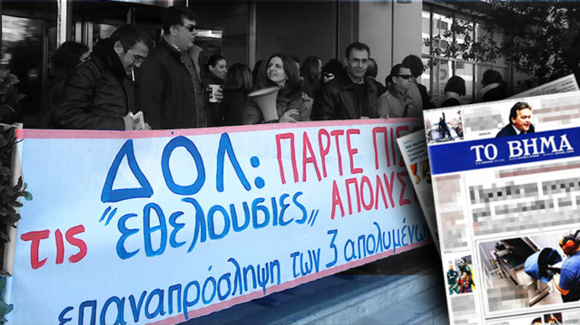 Επειγόντως απεργία στο Βήμα ζητούν οι εργαζόμενοι