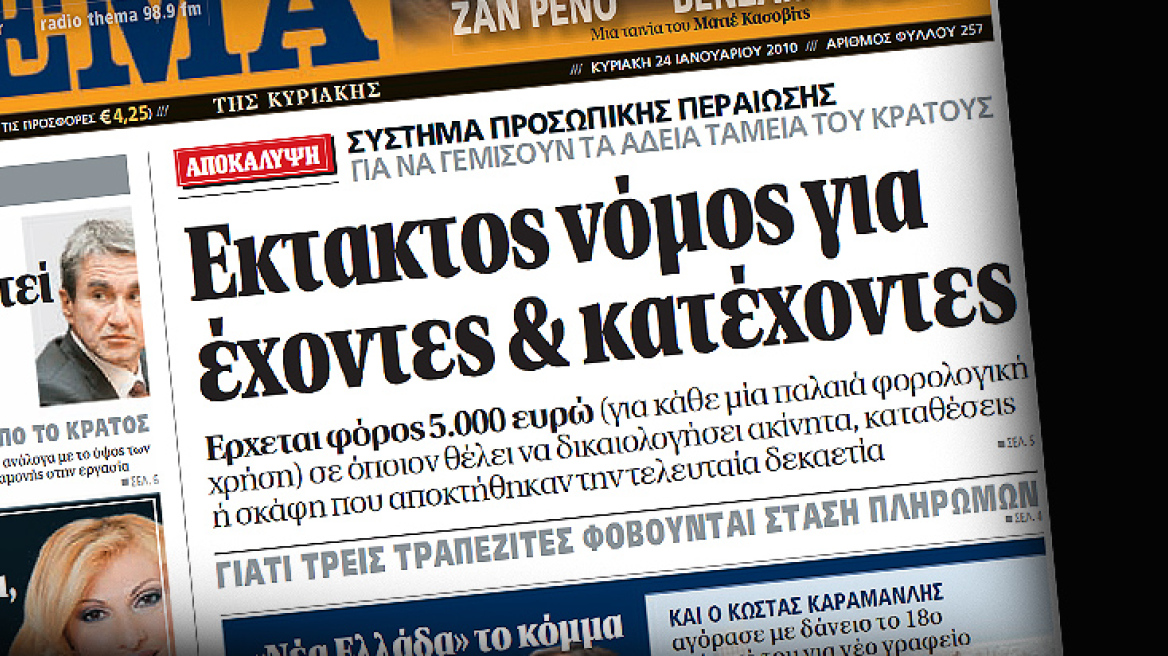 Δείτε εδώ το πρωτοσέλιδο της εφημερίδας