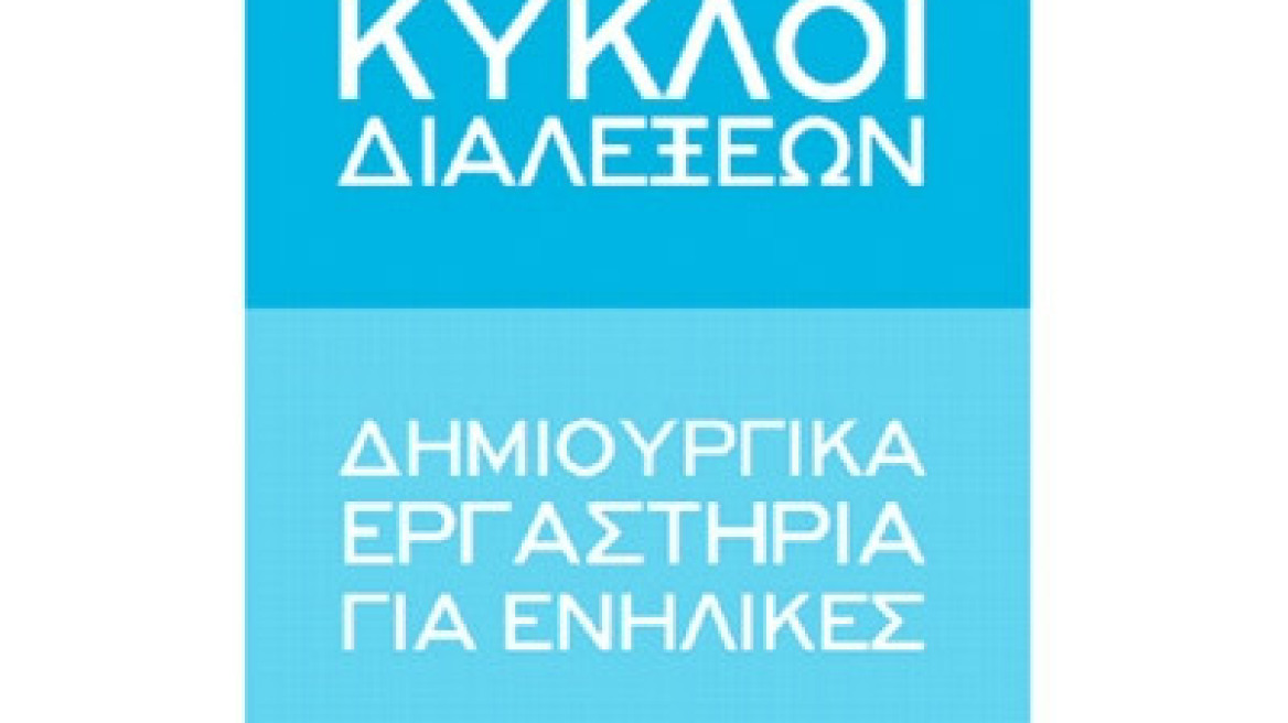 Κύκλοι διαλέξεων στο Μουσείο Κυκλαδικής Τέχνης