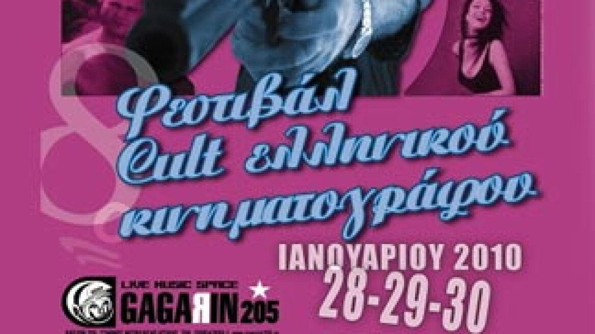 8th Greek Cult Film Festival 