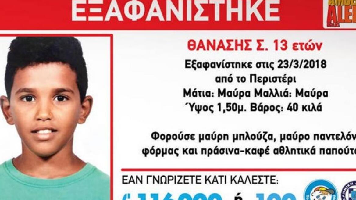 Βρέθηκε ο 13χρονος Θανάσης που είχε εξαφανιστεί στις 23 Μαρτίου