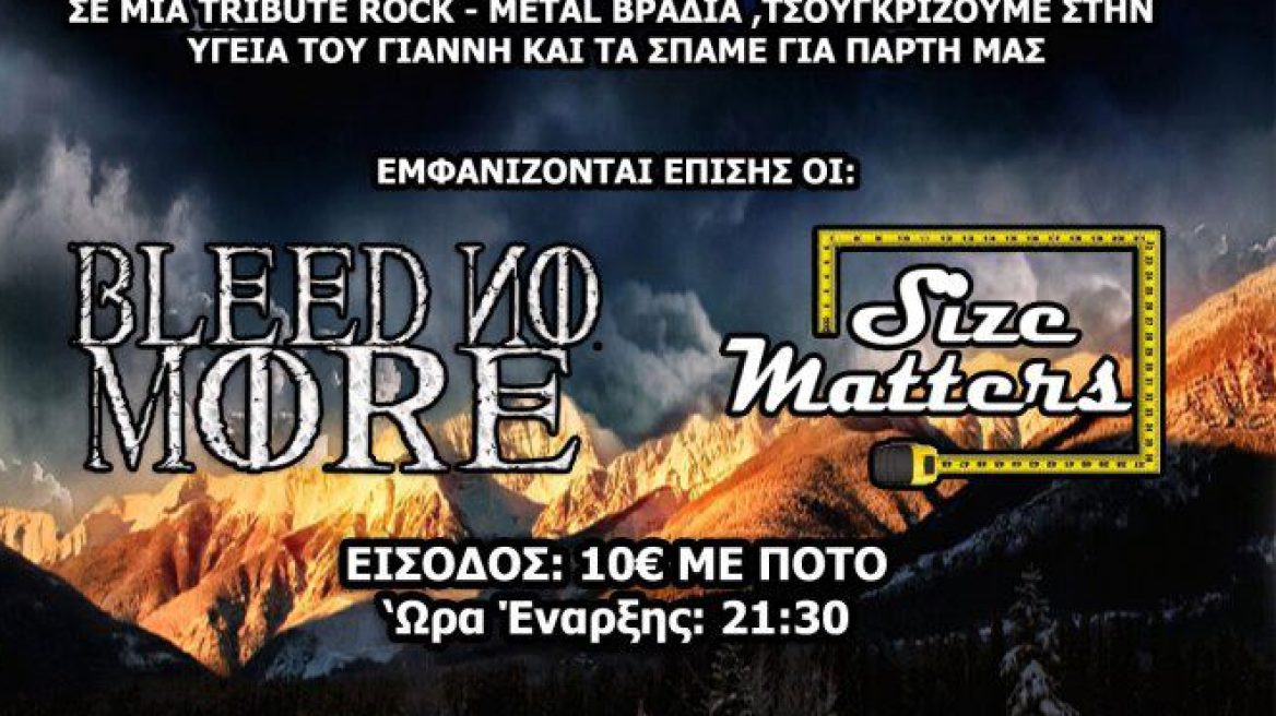 Ροκ events  για να σωθεί ο φίλος τους…