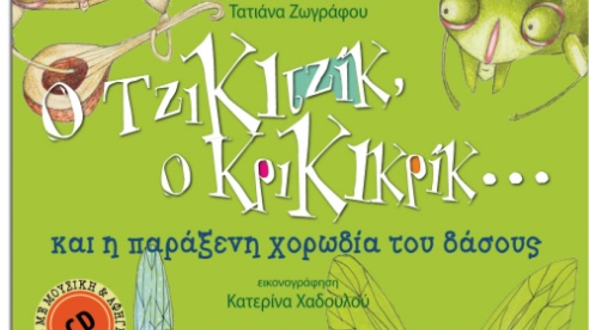 Νέο βιβλίο με πρωταγωνιστές τον «Τζικιτζίκ» και τον «Κρικικρίκ»