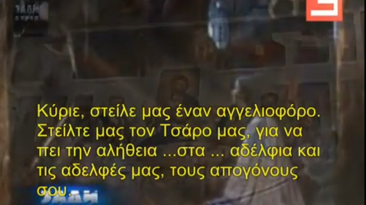 «Τετ - α τετ» Θεού - Μέγα Αλέξανδρου σε προσευχή Σκοπιανών 