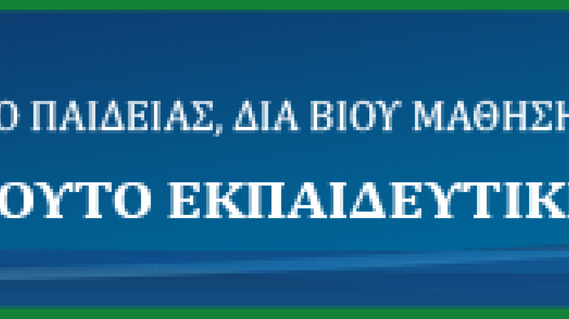 Συμβολική κατάληψη του Ινστιτούτου Εκπαιδευτικής Πολιτικής από φοιτητές