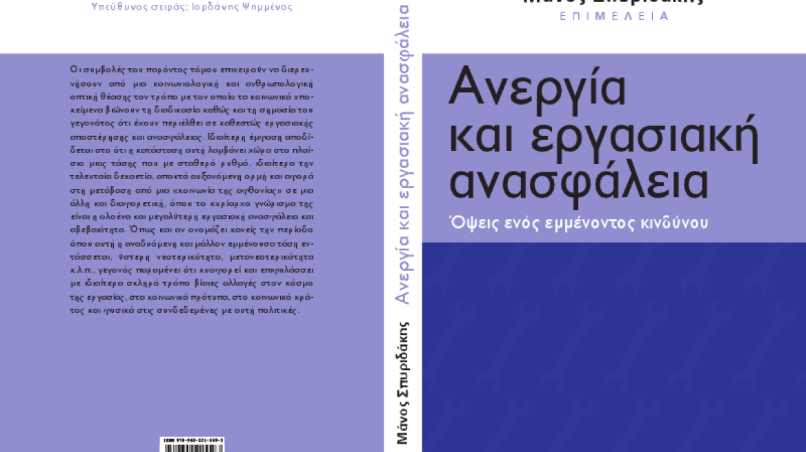 «Ανεργία  και εργασιακή ανασφάλεια - Όψεις ενός εμμένοντος κινδύνου»