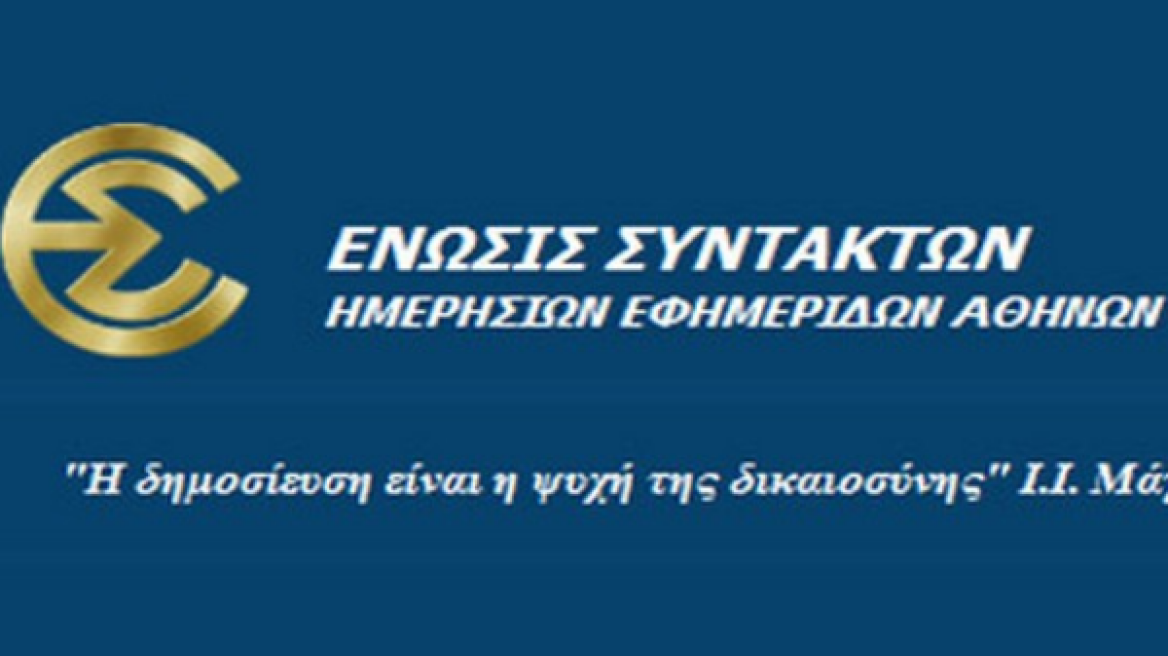 Συγκροτήθηκε το προεδρείο της ΕΣΗΕΑ 