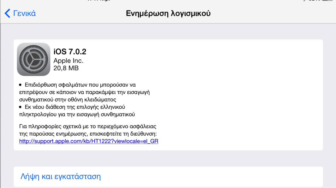 Διαθέσιμη η πρώτη αναβάθμιση για το iOS 7