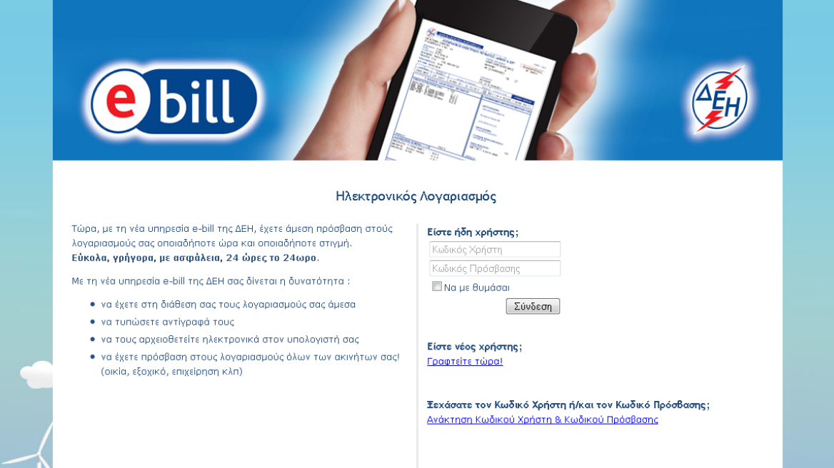 ΔΕΗ e-bill info: Για να έχετε πρόσβαση στο λογαριασμό σας, όπου και αν βρίσκεστε