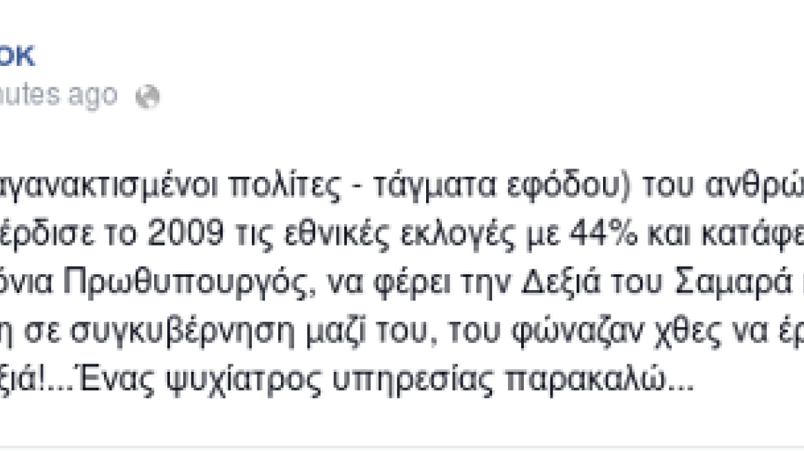 ΠΑΣΟΚ: Χαμός και στο Facebook - «Θέλουν ψυχίατρο όσοι επιδοκίμασαν τον Παπανδρέου»