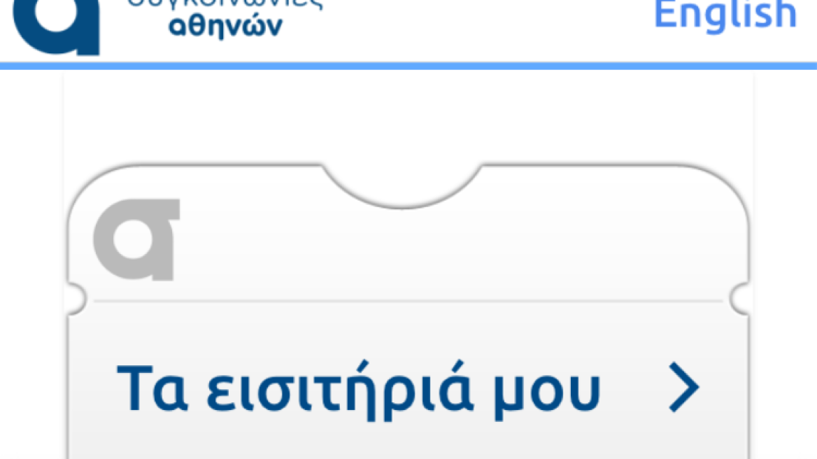 Ποτέ πια χωρίς εισιτήριο! Μέσω κινητού ή tablet πλέον η αγορά τους...