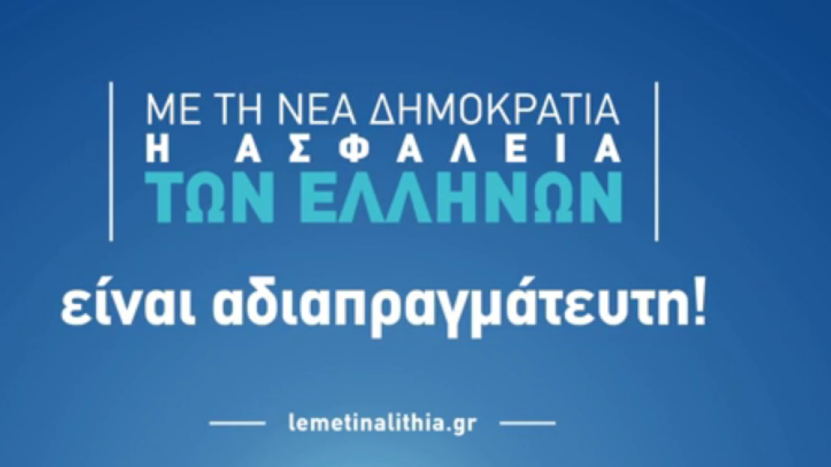 ΝΔ: Δείτε τα νέα σποτ για τον αφοπλισμό της αστυνομίας και το «πεντοζάλη» των αγορών