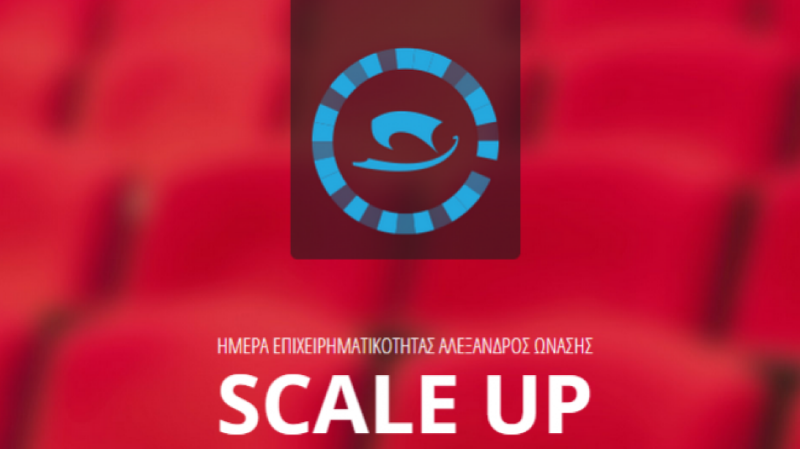 «Scale Up»: Μια νέα ορολογία για την επιχειρηματικότητα από το Ίδρυμα Ωνάση