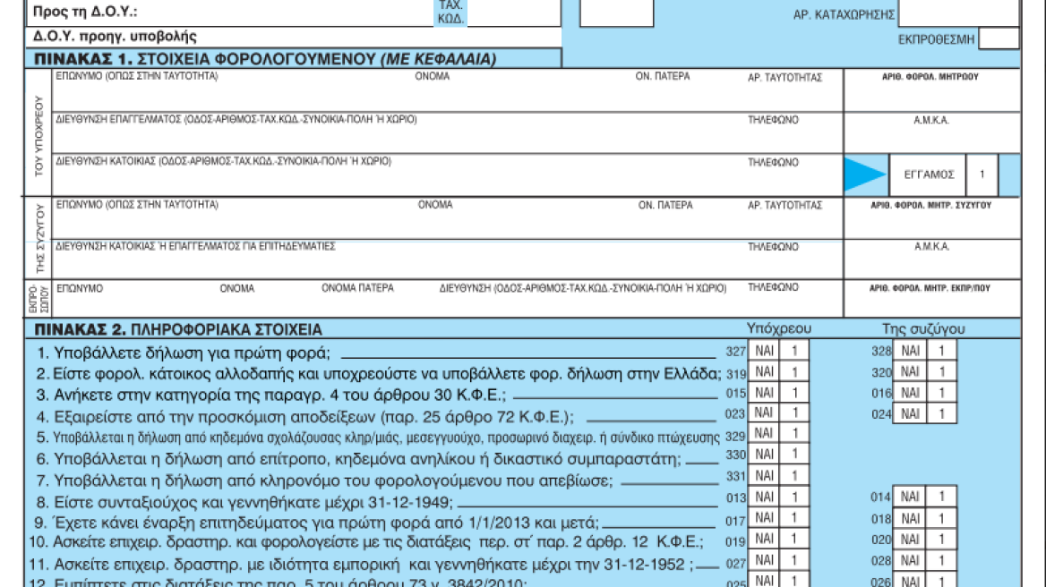 Δείτε το έντυπο για τη φορολογική δήλωση του 2015 