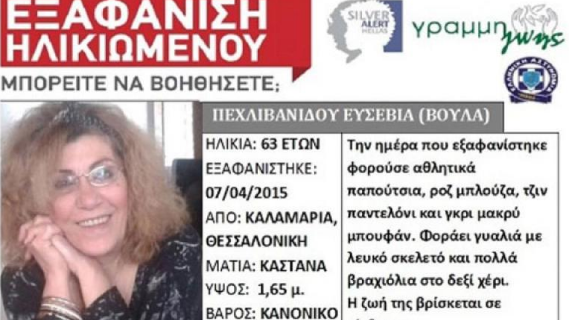 Νεκρή σε μια χαράδρα βρέθηκε η 63χρονη που αγνοούνταν στη Θεσσαλονίκη