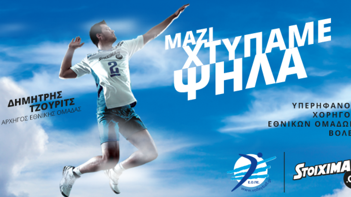 Με Stoiximan.gr για την υπέρβαση στο World League