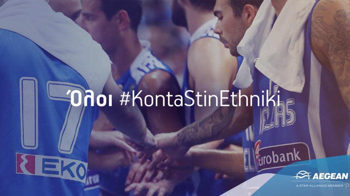 Όλοι #KontaStinEthnikiμε σύμμαχο την AEGEAN!