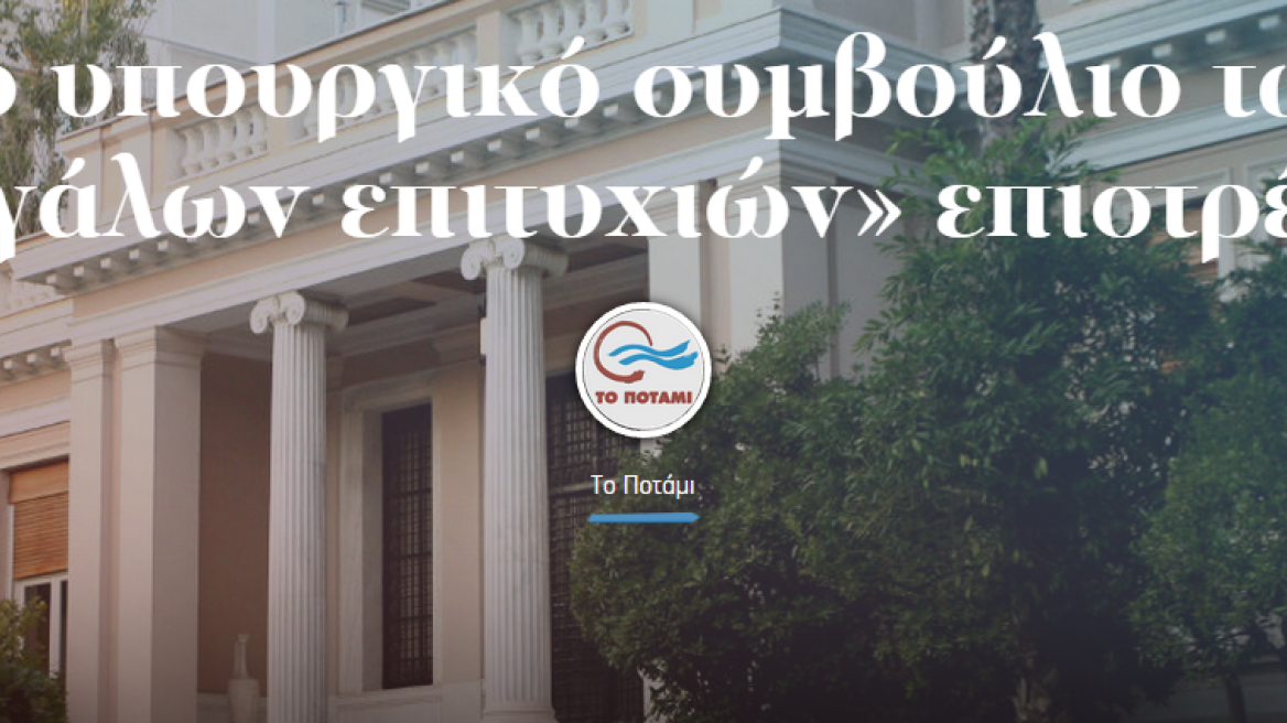 Ποτάμι: Το υπουργικό συμβούλιο των «μεγάλων επιτυχιών» επιστρέφει