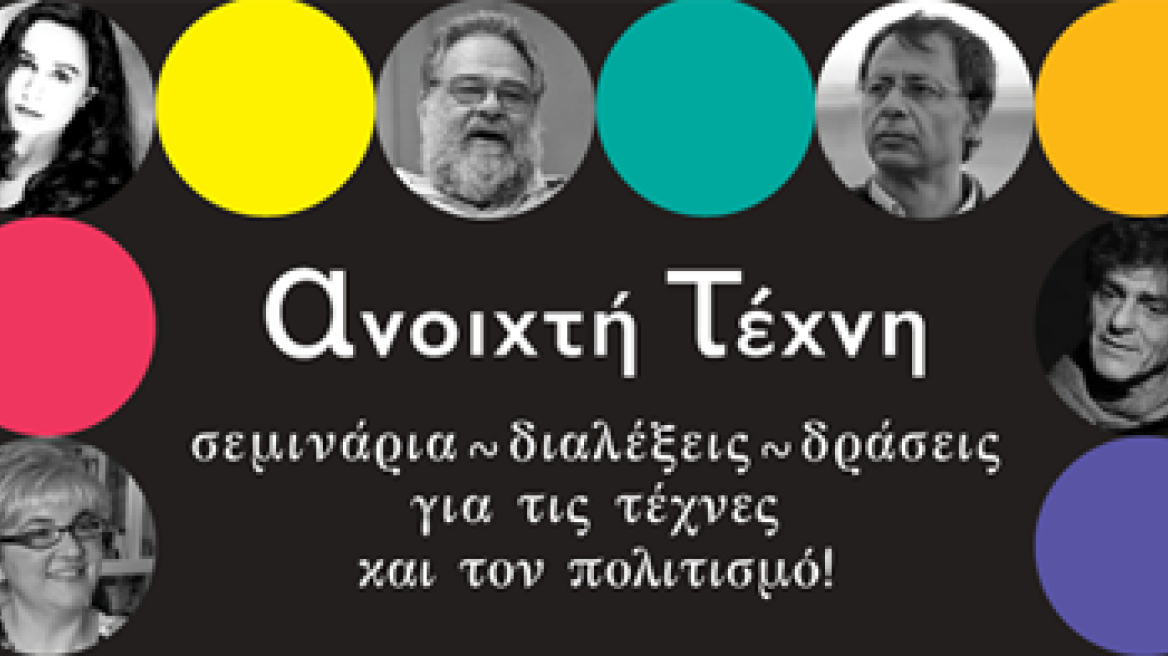 Μαθήματα Πολιτισμού στην «Ανοιχτή Τέχνη»