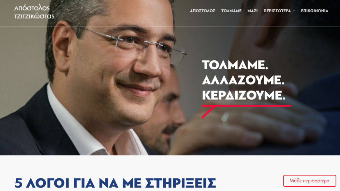 Στον «αέρα» το νέο site του Απόστολου Τζιτζικώστα 