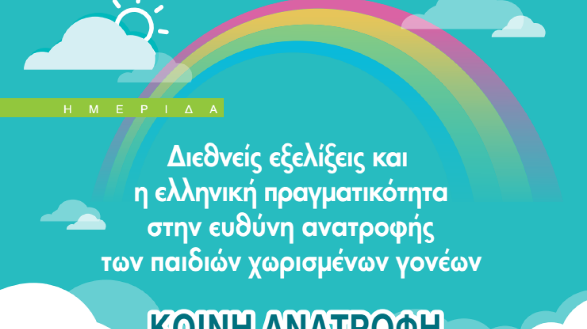 Ημερίδα για την Κοινή Ανατροφή: Tην ανάγκη θεσμικών αλλαγών συζητά η κυβέρνηση