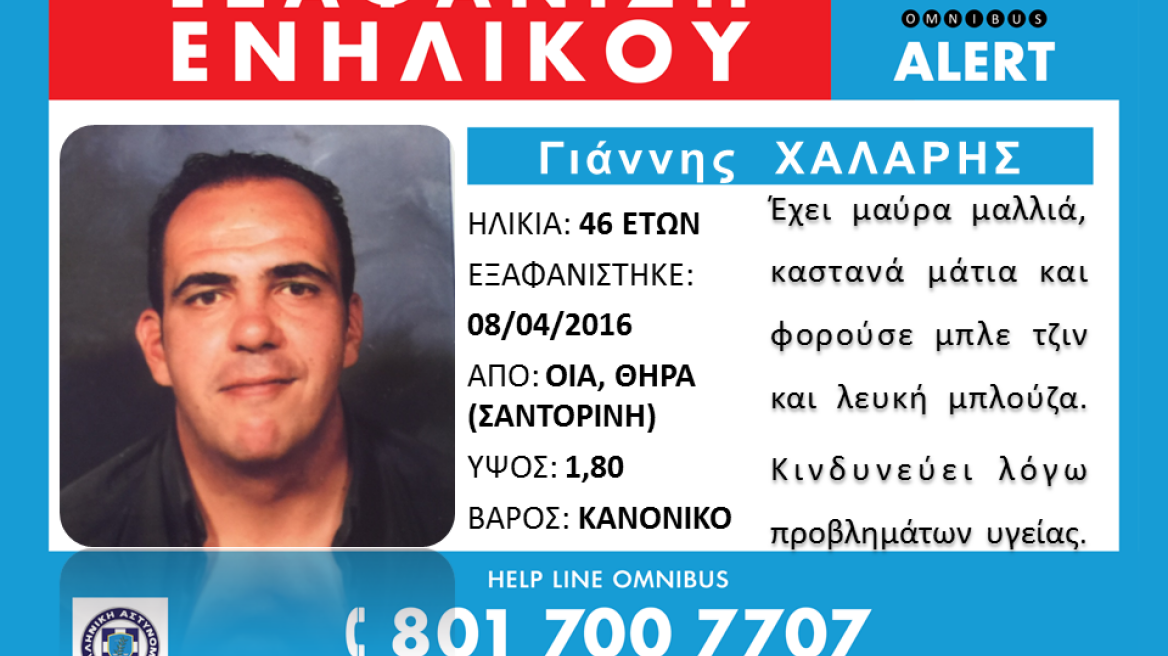 Αγνοούμενος βρέθηκε νεκρός στη Σαντορίνη