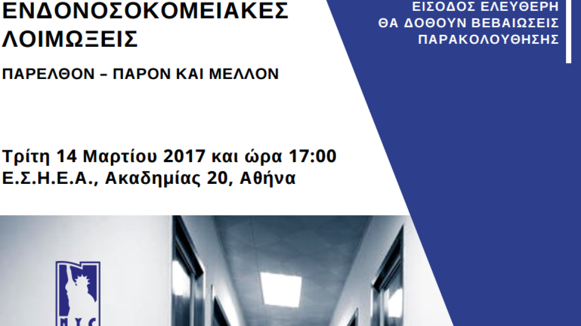 Ημερίδα υγείας για τις ενδονοσοκομειακές λοιμώξεις στο «New York College»