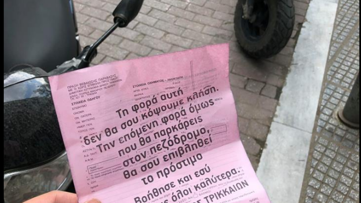 Άλλη μία πρωτοτυπία στα Τρίκαλα: Αντί για κλήσεις ο δήμος δίνει «ραβασάκια» στους οδηγούς